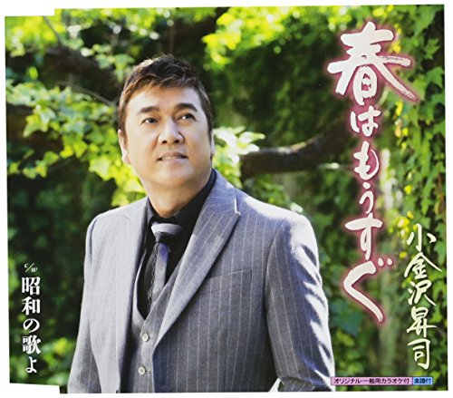 春はもうすぐの歌詞 | 小金沢昇司 | オリコンニュース（ORICON NEWS）